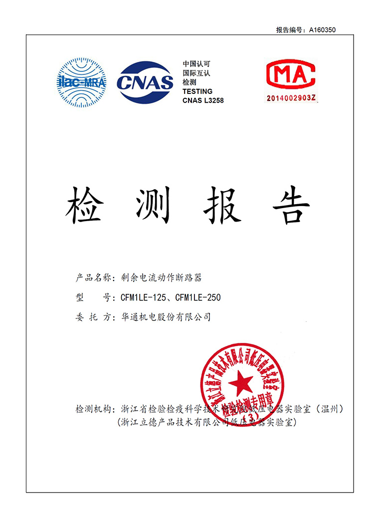 A160350-CFM1LE-125（100）、CFM1LE-250（225）剩余電流動(dòng)作斷路器高低溫委托試驗(yàn)