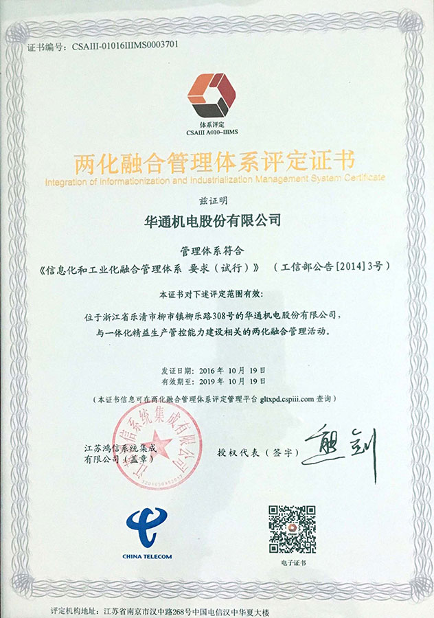 兩化融合管理體系評定證書