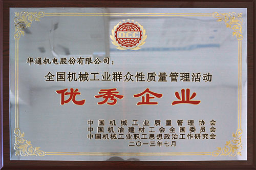質(zhì)量管理活動優(yōu)秀企業(yè)