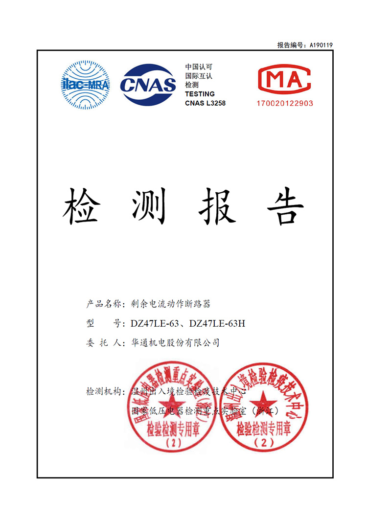 DZ47LE-63(H)剩余電流動(dòng)作斷路器高海拔委托試驗(yàn)報(bào)告