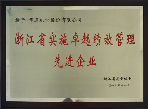 浙江省實(shí)施卓越績效管理先進(jìn)企業(yè)