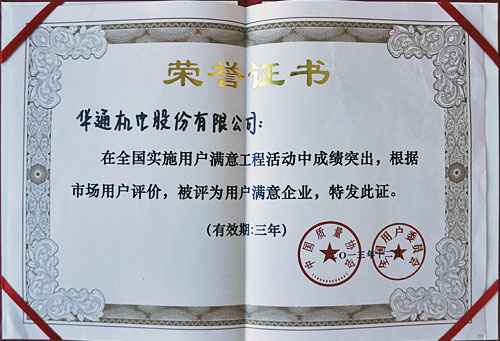 全國用戶滿意企業(yè)證書