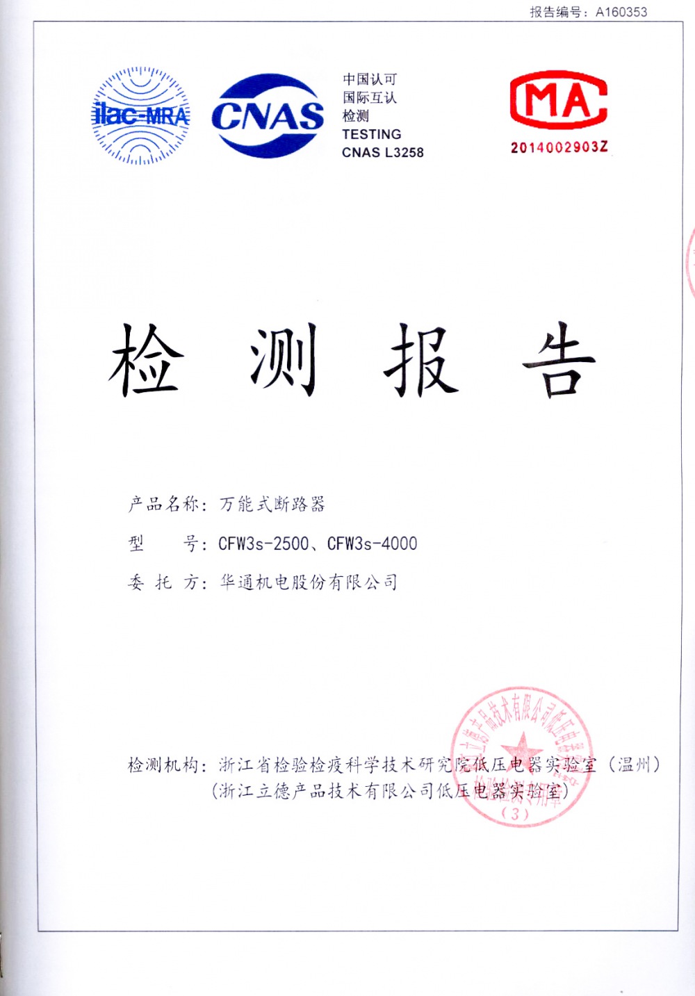 CFW3s系列萬(wàn)能式斷路器高海拔委托試驗(yàn)報(bào)告