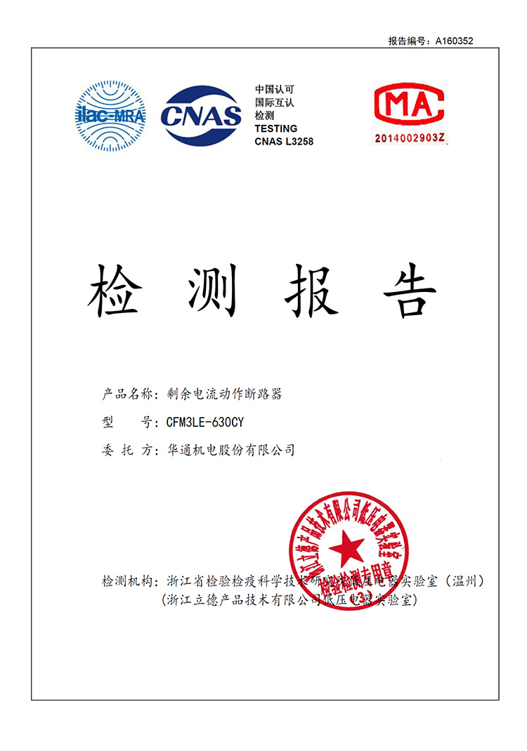A160352-CFM3LE-630CY剩余電流動作斷路器高低溫委托試驗