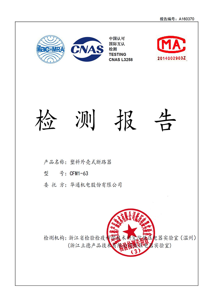 A160370-CFM1-63塑料外殼式斷路器高低溫委托試驗報告