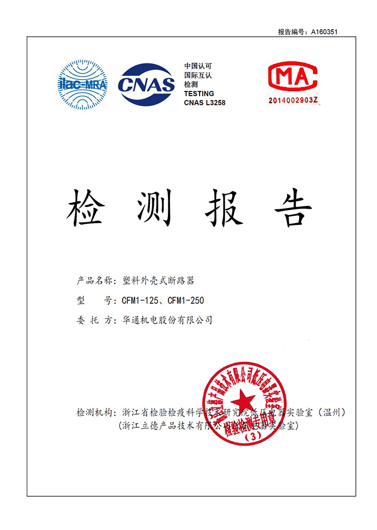 A160351-CFM1-125（100）、CFM1-250（225）塑料外殼式斷路器高低溫委托