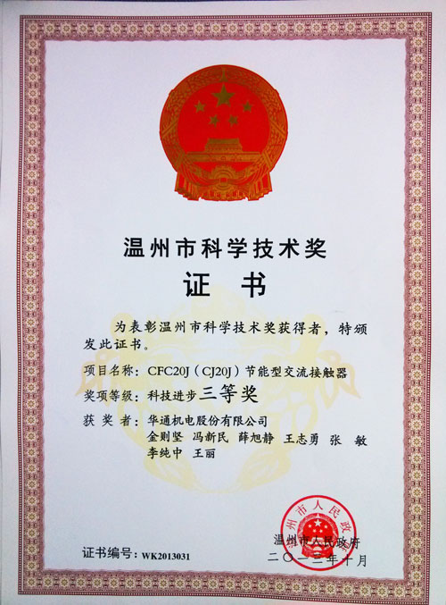 溫州市科技獎證書