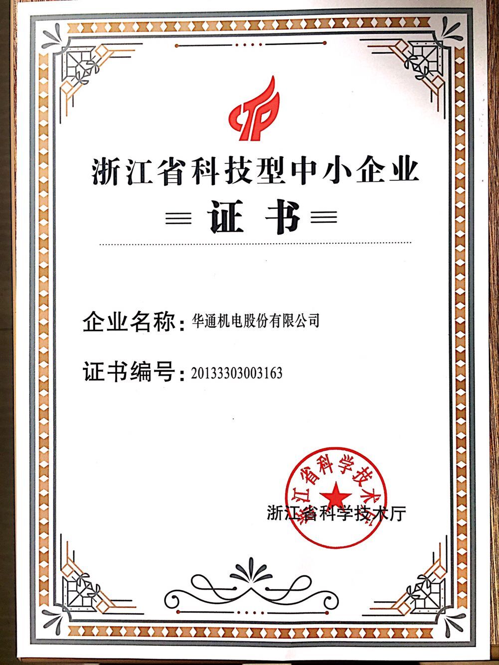 浙江省科技型中小企業(yè)證書