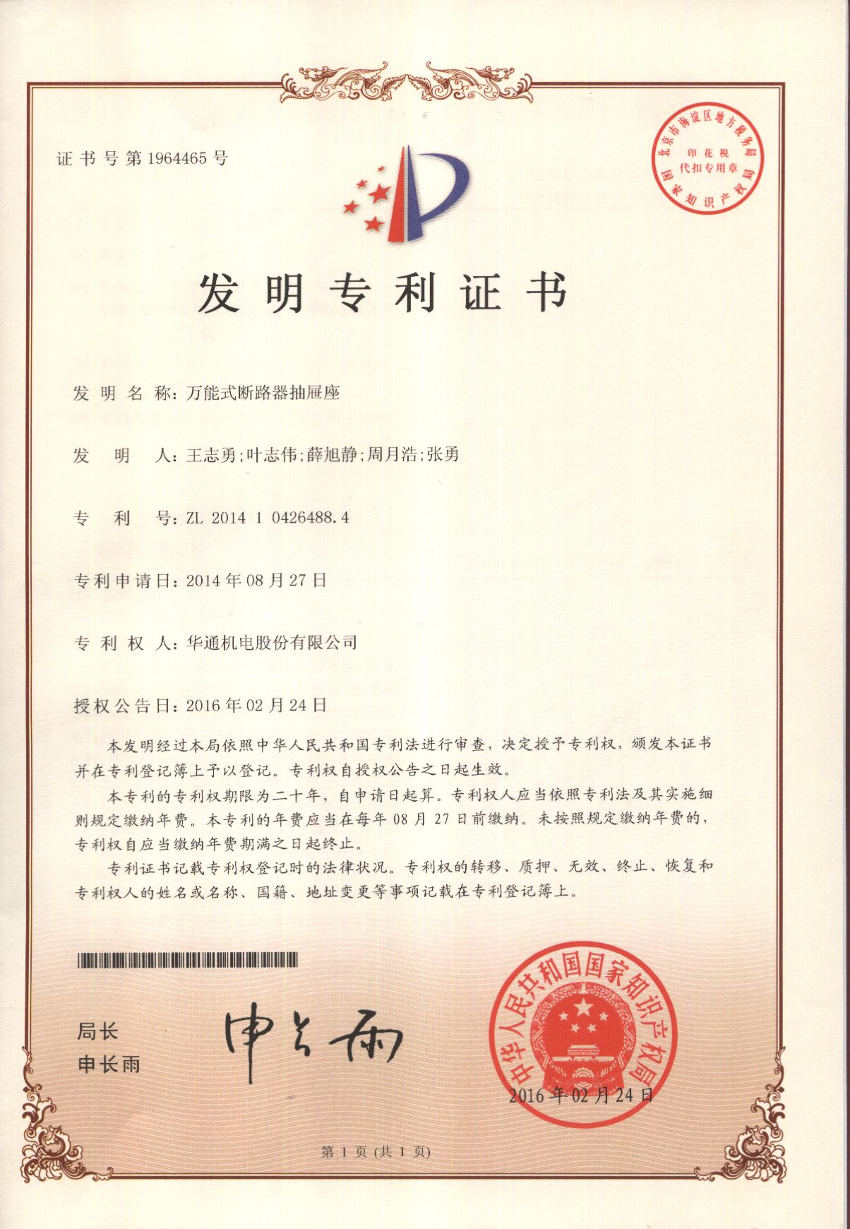 發(fā)明專利：萬能式斷路器抽屜座