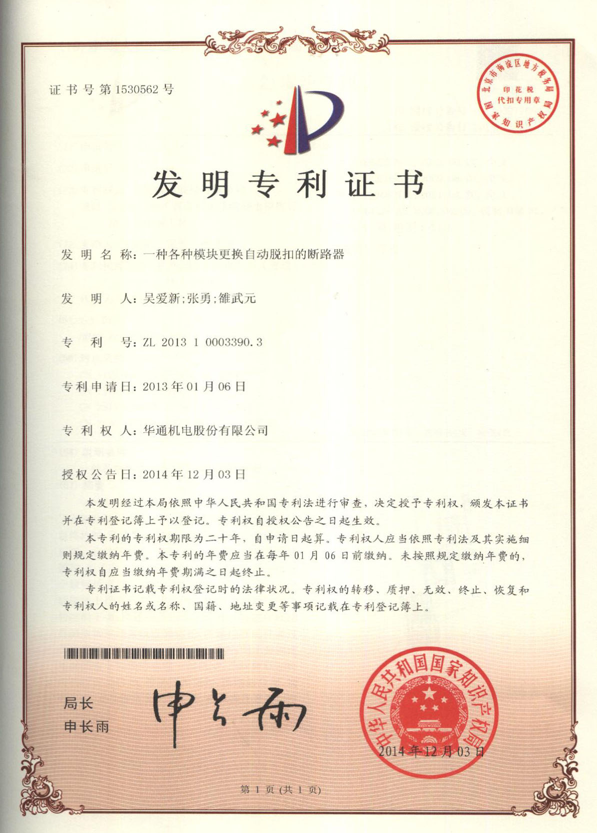 發(fā)明專利：一種模塊更換自動脫扣的斷路器