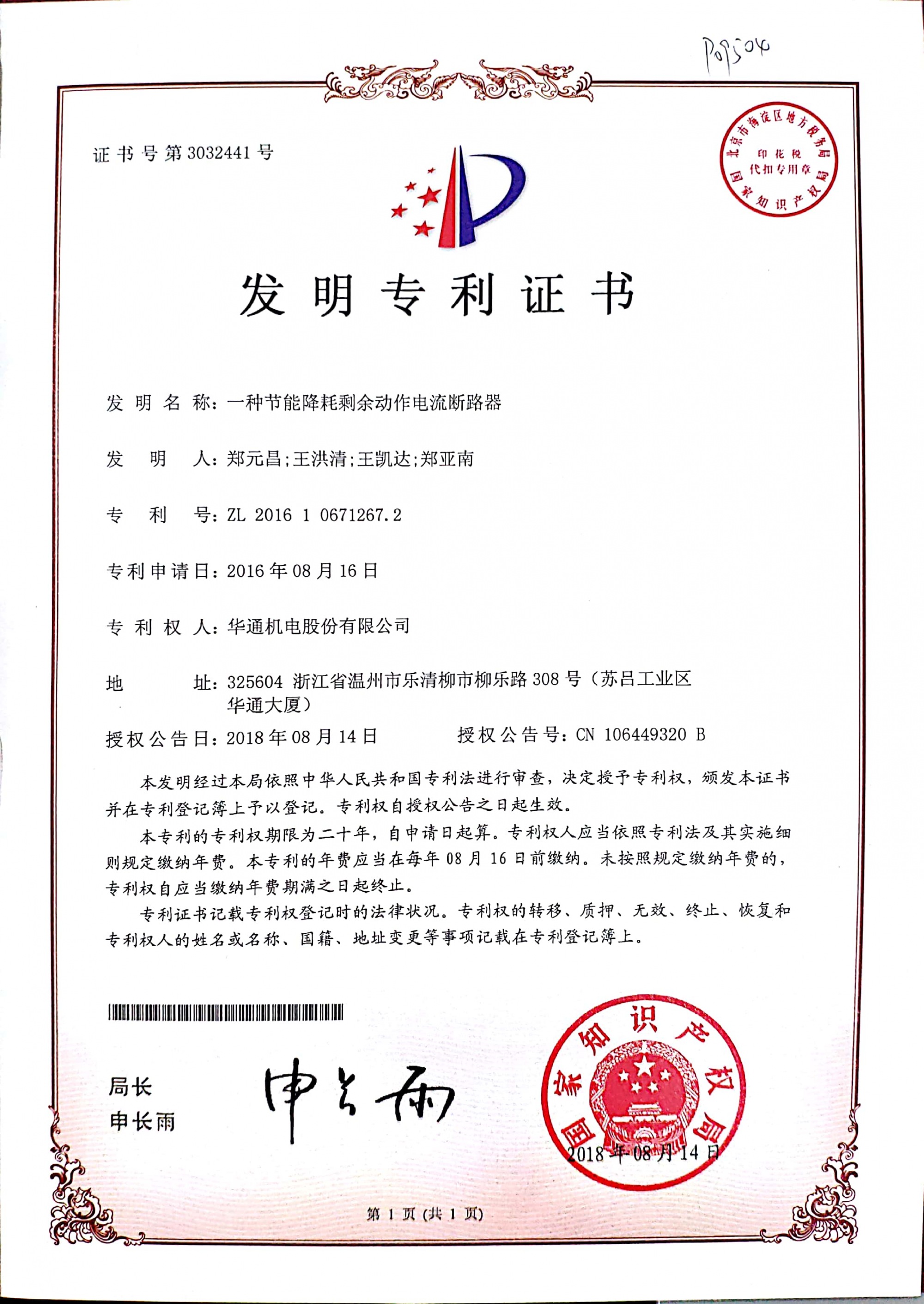 發(fā)明專利：一種節(jié)能降耗剩余動作電流斷路器