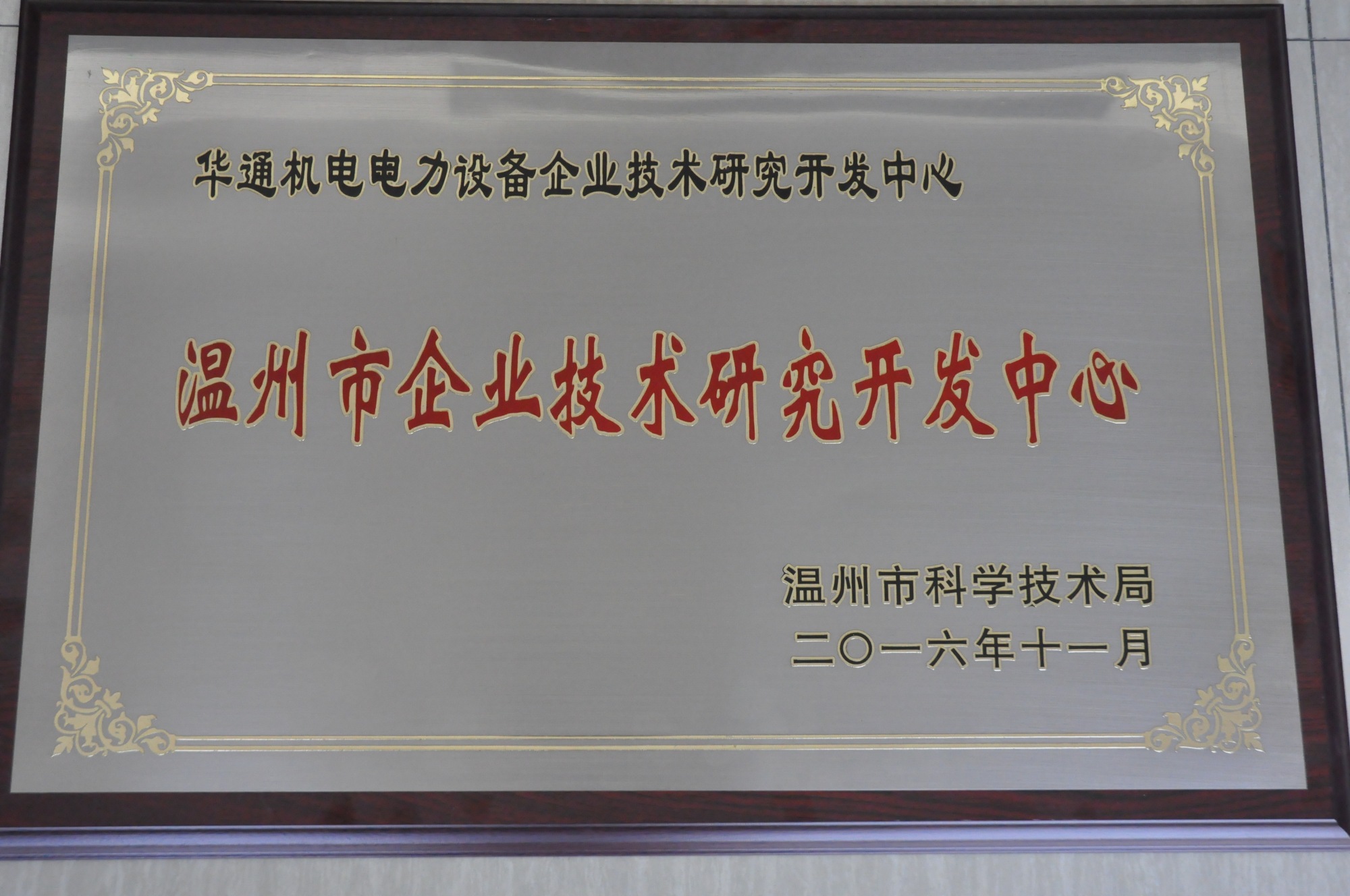 溫州市企業(yè)技術(shù)研究開發(fā)中心