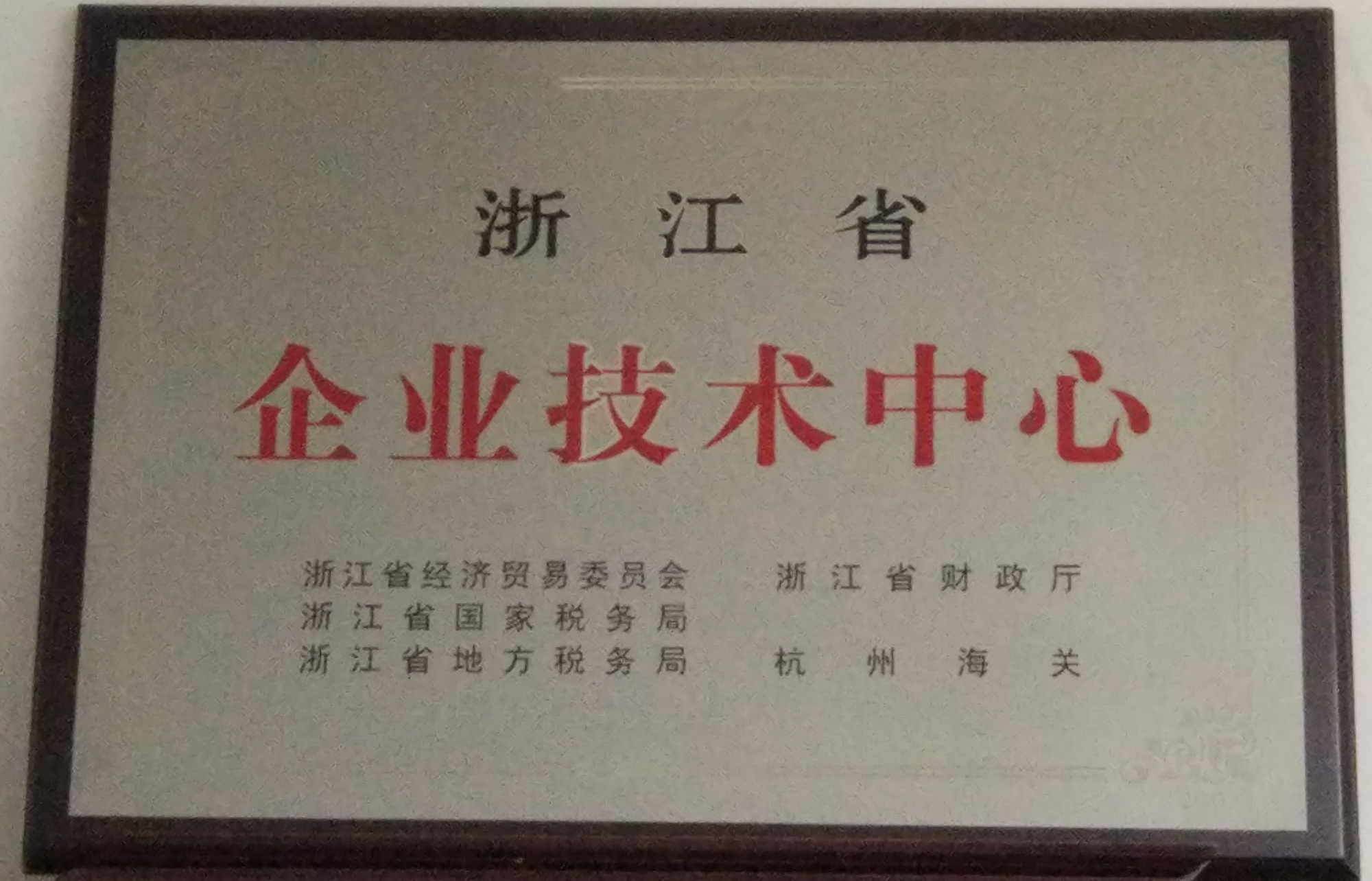 省級企業(yè)技術(shù)中心
