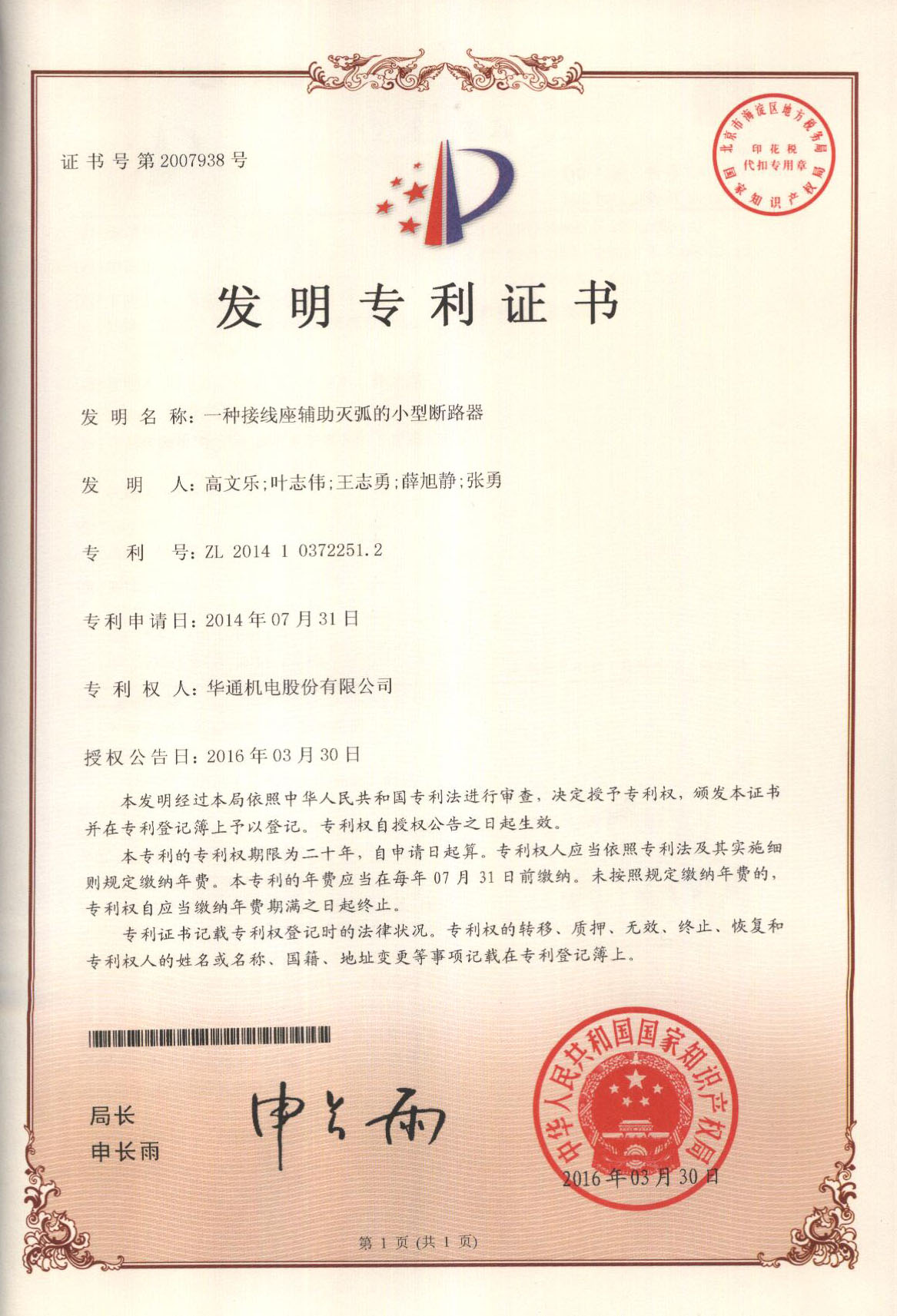 發(fā)明專利：一種接線座輔助滅弧的小型斷路器