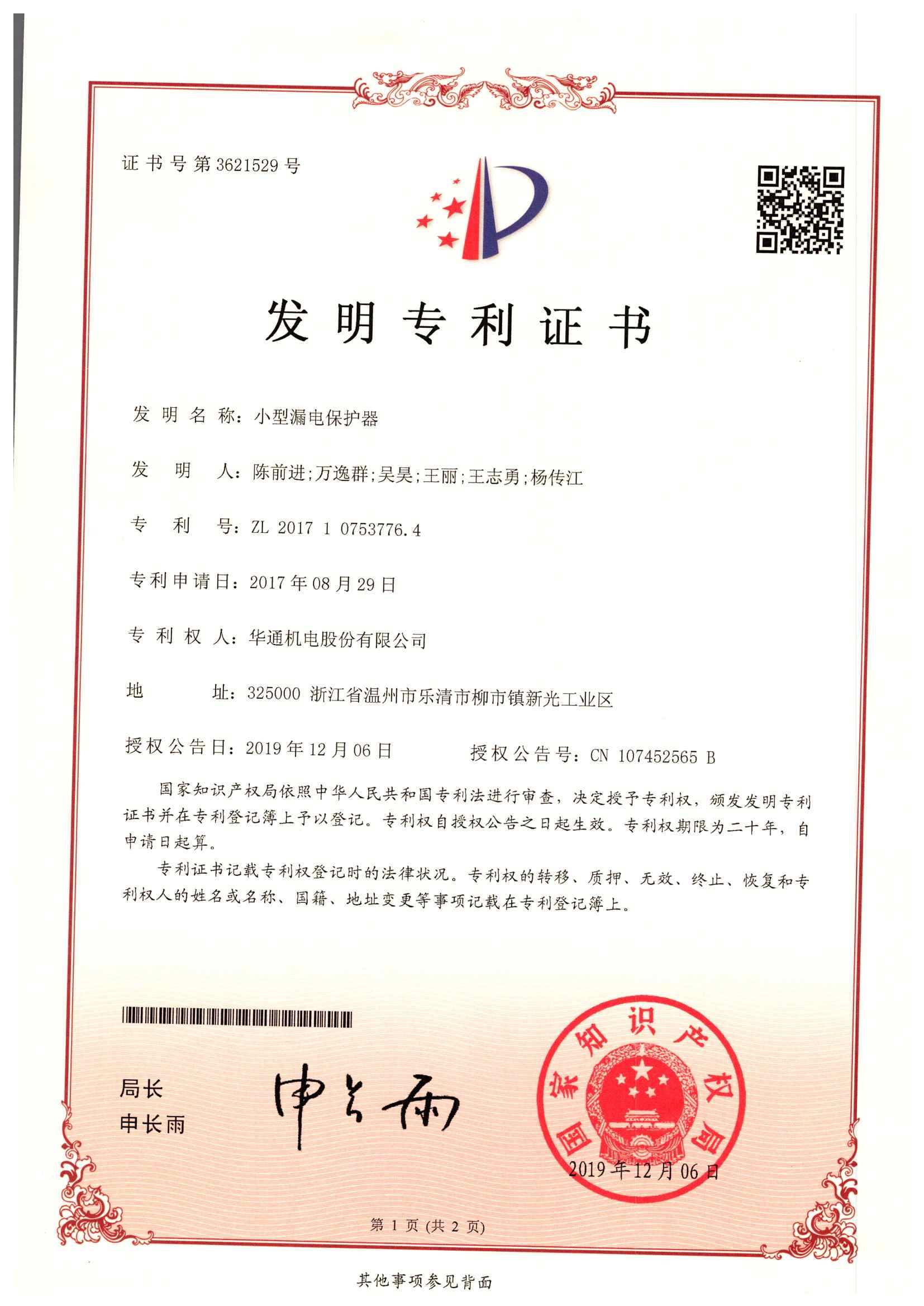 發(fā)明專利：小型漏電保護(hù)器