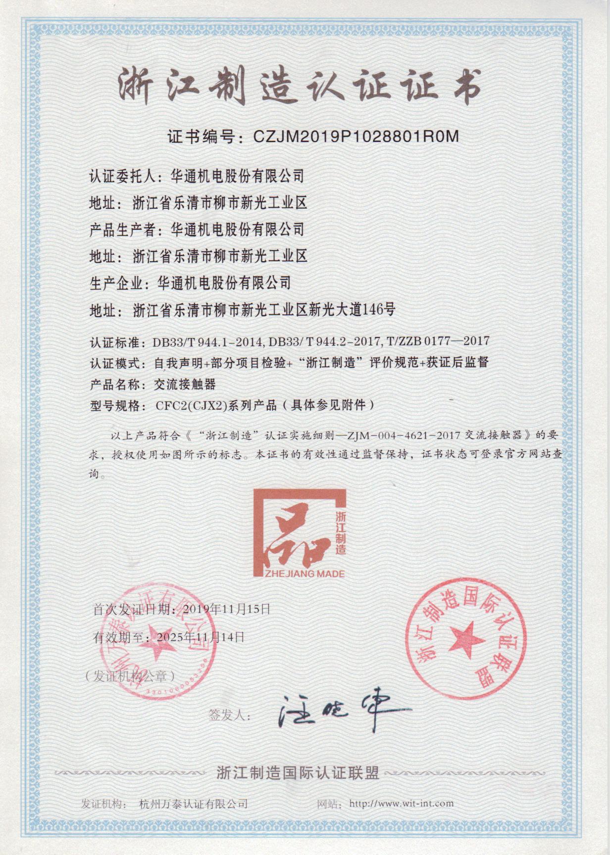 浙江制造認(rèn)證證書