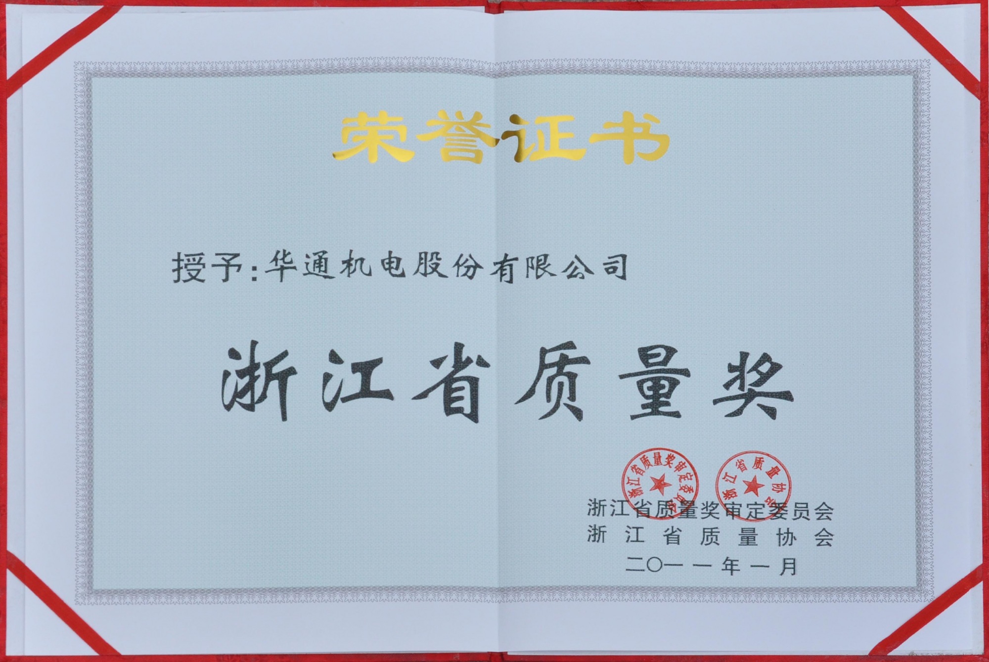 浙江省質(zhì)量獎