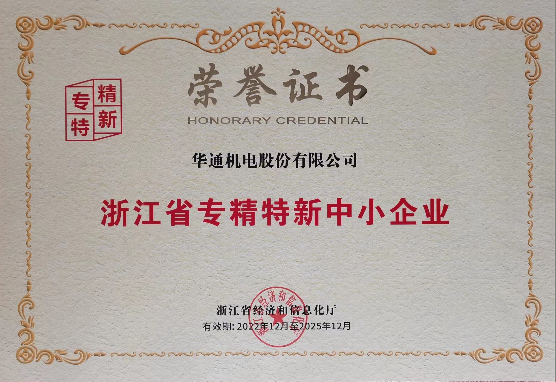浙江省專精特新中小企業(yè)