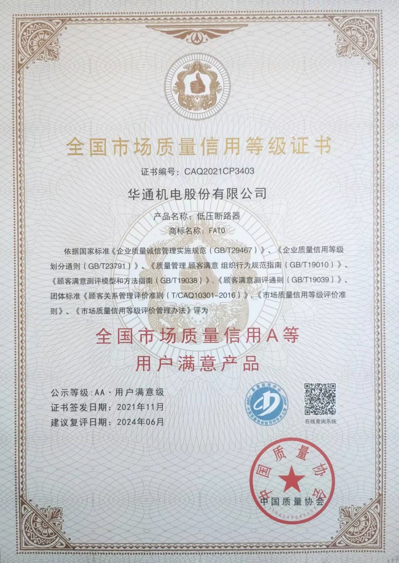 全國市場質(zhì)量信用等級證書
