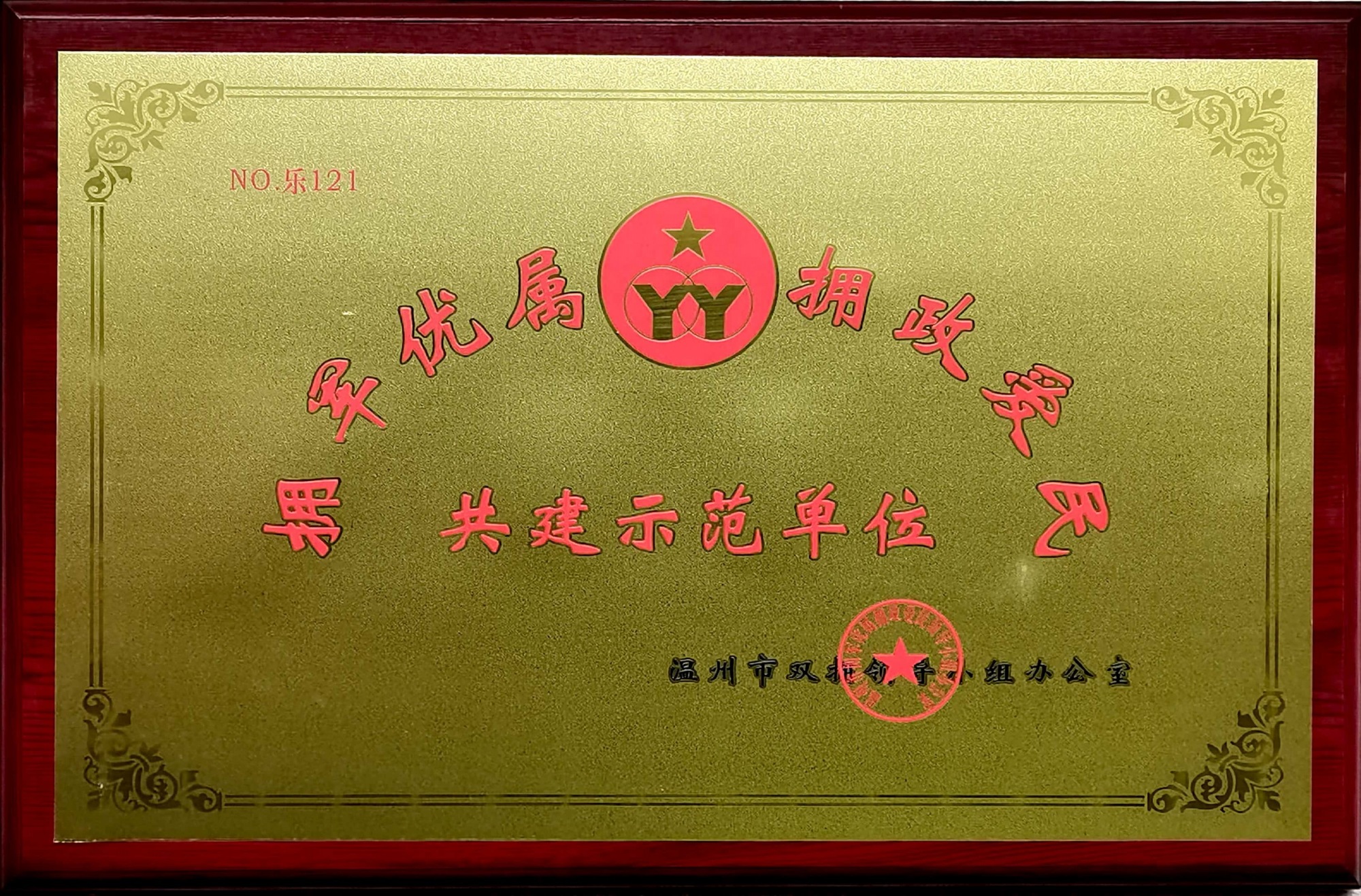 擁軍優(yōu)屬、擁政愛民共建示范單位