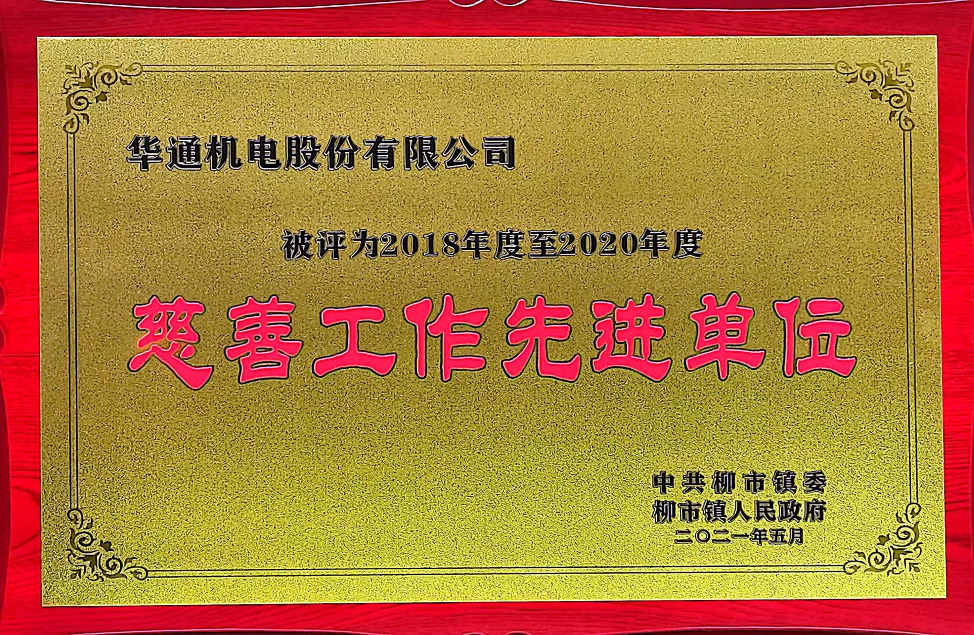 慈善工作先進(jìn)單位
