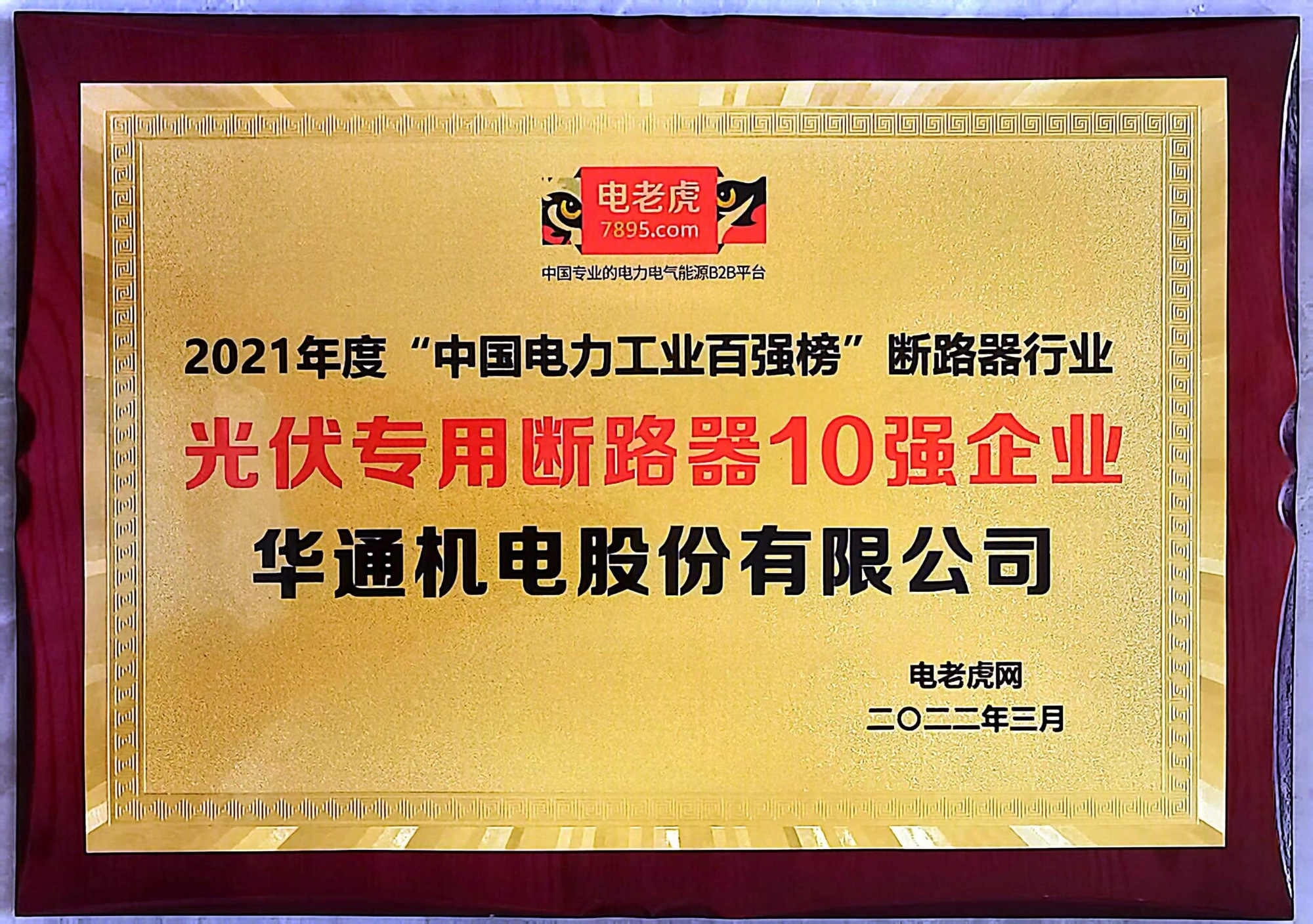 光伏專用斷路器10強(qiáng)企業(yè)
