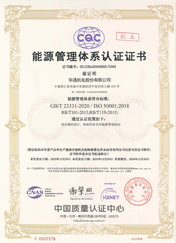 華通機(jī)電能源體系證書